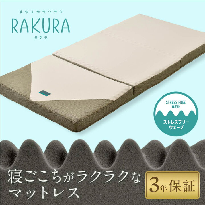 楽天市場】ラクラ 西川 RAKURA 三つ折りマットレス シングル すやすや 
