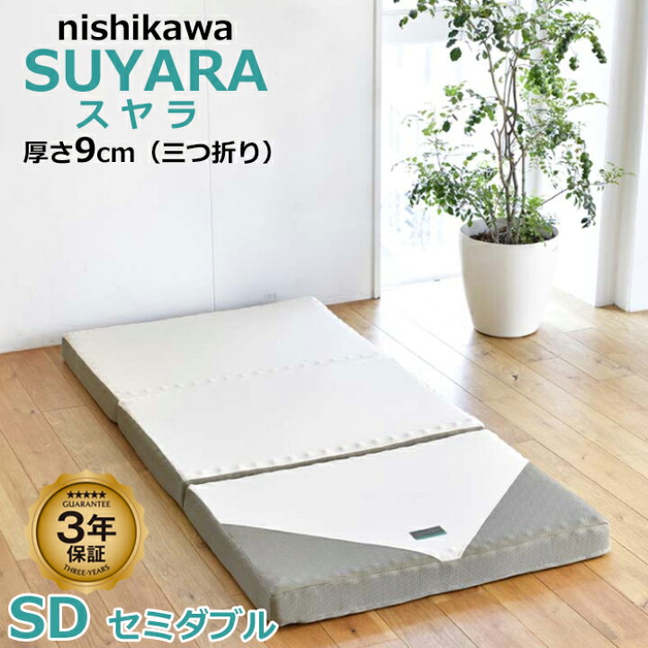 楽天市場】【春の新生活セール】スヤラ 西川 SUYARA 三つ折り 