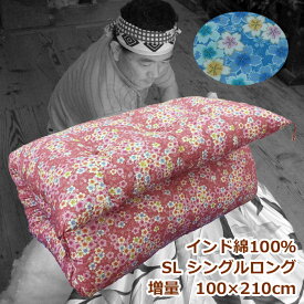 敷布団 綿　手作り綿敷きふとん【インド綿】【増量タイプ】シングルロング 中綿7.0kg 硬めの寝心地 インド綿100% インド綿100% 【 柄おまかせ】敷布団 綿100% 和布団 敷ふとん 綿布団 めん布団 コットン 綿敷布団 日本製 わた もめん 綿わたふとん