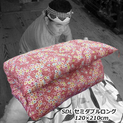 敷き布団オーダー天然素材綿わた100%敷布団セミダブルロング手作り綿わた敷きふとん柄はお任せ!ピンク系orブルー系【別注サイズや中綿の量の変更もOK!】