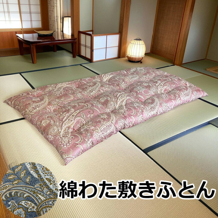 楽天市場】敷布団 綿 手作り綿敷きふとん【インド綿】セミダブルロング 