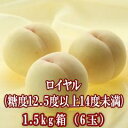 岡山産 清水白桃 光センサー選別品：ロイヤル[糖度12.5度以上14度未満] 1.5kg箱(6玉)岡山の白桃の中でも別格の最高級品！[フルーツ/果物/桃/お中元/岡山/送料無料]【楽ギフ_包装】【楽ギフ_のし】【楽ギフ_のし宛書】【楽ギフ_メッセ】