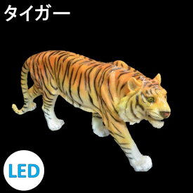 イルミネーション LEDナチュマル タイガー 常時点灯 防雨