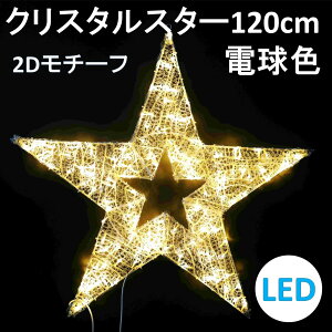 �C���~�l�[�V���� �d���F LED �N���X�^���X�^�[120cm �d���F 2D�X�^�[���`�[�t ��������