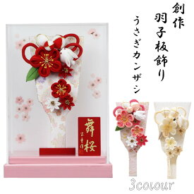 羽子板 うさぎカンザシ アクリルケース舞桜（ピンク） 7号 選べる3色 赤 ピンク ベージュ