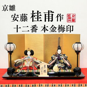 安藤桂甫作 京雛 十二番 本金梅印 No.1 金箔押し屏風 黒塗り平台セット 幅55×奥行き33×高さ29.8(約cm)
