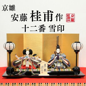 安藤桂甫作 京雛 十二番 雪印 No.1 金箔押し屏風 黒塗り平台セット 幅55×奥行き33×高さ29.8(約cm)