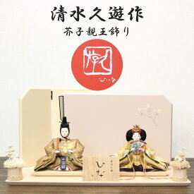 雛人形 清水久遊作 ひいな 親王飾り 芥子サイズ 正絹61-61 螺鈿桜スモークピンク二曲屏風飾り