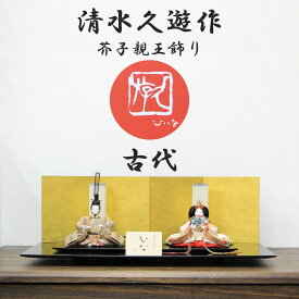雛人形 清水久遊作 ひいな 親王飾り 芥子サイズ 古代13-13 四曲金屏風 越前塗布目黒平台 セット