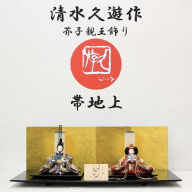 雛人形 清水久遊作 ひいな 親王飾り 芥子サイズ 帯地上 四曲金屏風 越前布目黒平台 セット