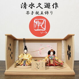 雛人形 清水久遊作 ひいな 親王飾り 芥子サイズ 帯 45cmさや飾桜染雪輪桜台屏風一体型飾り