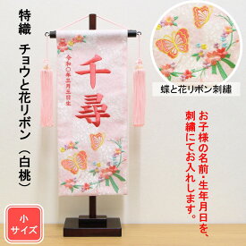 雛人形 名前旗 刺繍 特織　チョウと花リボン 白桃色 ピンク文字刺繍 小サイズ 木製スタンド