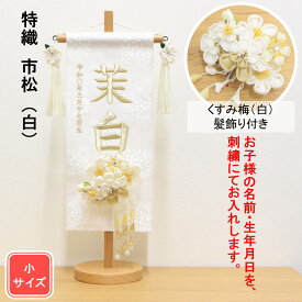 雛人形 名前旗 刺繍 特織 市松 白色 金文字刺繍 小サイズ 木製スタンド 髪飾り付き