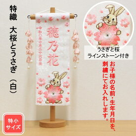 雛人形 名前旗 刺繍 特織 大桜とうさぎ 白色 ピンク文字刺繍 特小サイズ 木製スタンド