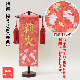 雛人形 名前旗 刺繍 特織 桜うさぎ 朱色 金文字刺繍 特小サイズ 木製スタンド