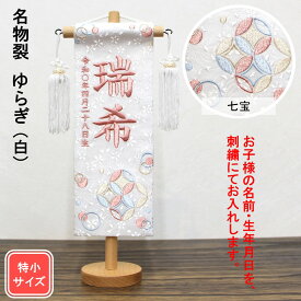 雛人形 名前旗 刺繍 特織 大桜とうさぎ 白色 ピンク文字刺繍 特小サイズ 木製スタンド