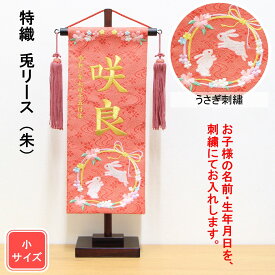 雛人形 名前旗 刺繍 特織　兎リース 朱色 金文字刺繍 小サイズ 木製スタンド
