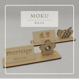 MOKU お名前札 木製 選べるデザイン 桜 鯉のぼり　ほがらか札