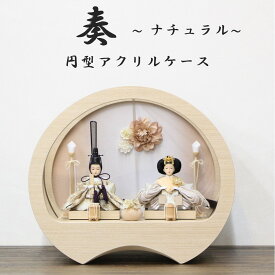 【送料無料】雛人形 親王飾り 二人飾り 衣装着 円型アクリルケース 奏 ナチュラル 間口40cm 奥行き20cm 高さ34cm