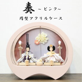 【送料無料】雛人形 親王飾り 二人飾り 衣装着 円型アクリルケース 奏 ピンク 間口40cm 奥行き20cm 高さ34cm