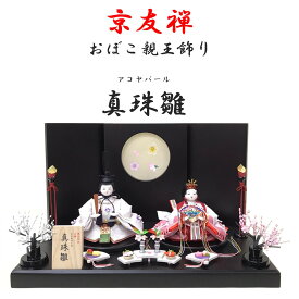 雛人形 小芥子おぼこ真珠雛 京友禅 正絹 100% オリジナル生地