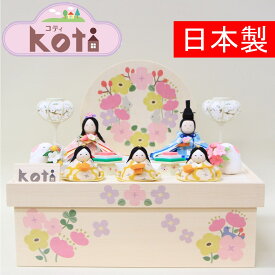 【早期割引 ポイント10倍 期間限定 送料無料】雛人形　五人飾り 収納飾り Koti 5人揃い雛収納飾り