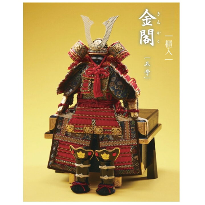 楽天市場】忠保作 5号 金閣 鎧 単品 大越忠保作 : 人形のモリシゲ