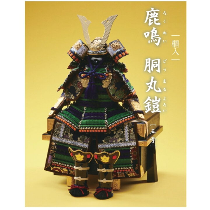 楽天市場】忠保作 5号 鹿鳴 胴丸鎧 単品 大越忠保作 : 人形のモリシゲ