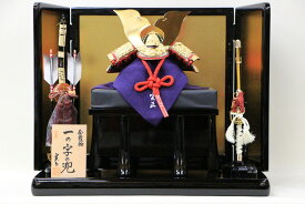 五月人形 コンパクト ミニ おしゃれ 豪華 兜飾り 木製 平飾り別所実正作 5号 金覆輪一之文字黒塗曲面平飾りセット サイズ54×35×43(約cm)