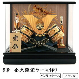 五月人形 こどもの日 端午の節句 ケース飾り 8号 金大鍬兜パノラマケース飾り アクリルケース