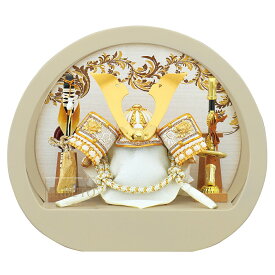 五月人形 こどもの日 端午の節句 ケース飾り 5号 中鍬兜円型ケース アクリルケース アイボリー