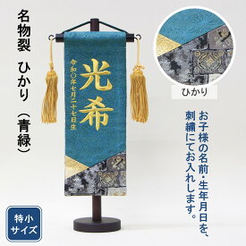 五月人形 名前旗 刺繍 名物裂 ひかり 青緑色 金文字刺繍 特小サイズ 木製スタンド