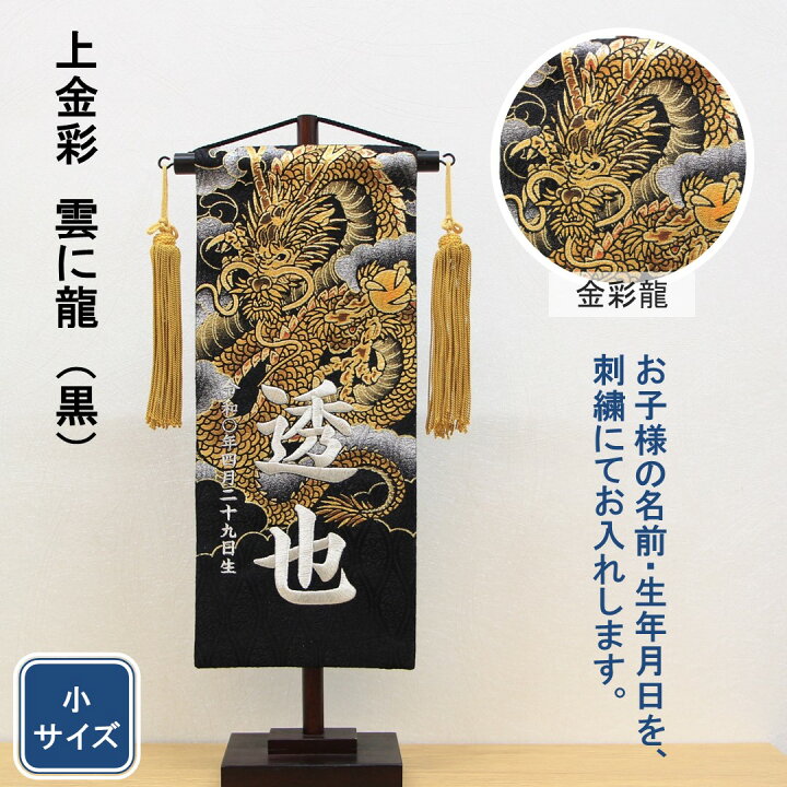 楽天市場】五月人形 名前旗 刺繍 上金彩 雲に龍 黒色 銀文字刺繍 小 