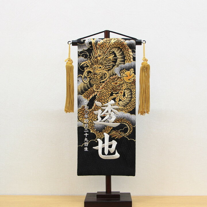 楽天市場】五月人形 名前旗 刺繍 上金彩 雲に龍 黒色 銀文字刺繍 小 