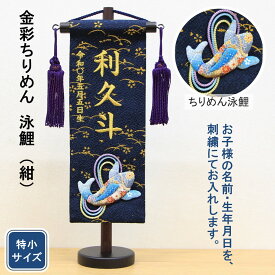 五月人形 名前旗 刺繍 金彩ちりめん 泳鯉 紺色 金文字刺繍 特小サイズ 木製スタンド