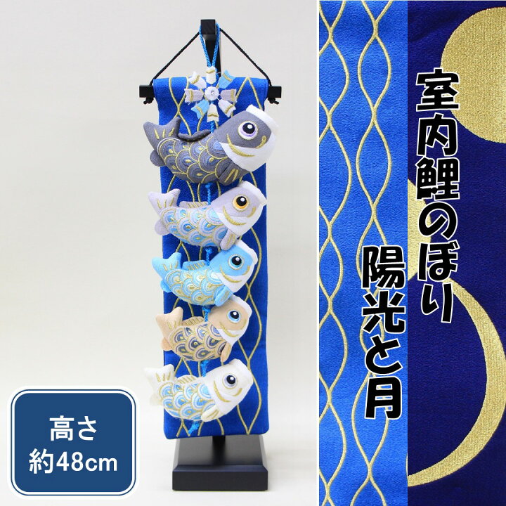 楽天市場】五月人形 お祝い 端午の節句 おしゃれ 室内鯉のぼり 室内 