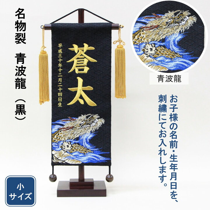 楽天市場 五月人形 名前旗 刺繍 名物裂 青波龍 黒色 金文字刺繍 小サイズ 木製スタンド 人形のモリシゲ