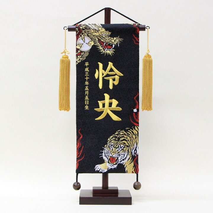 楽天市場】五月人形 名前旗 刺繍 段織 龍虎伝 黒色 金文字刺繍 小 