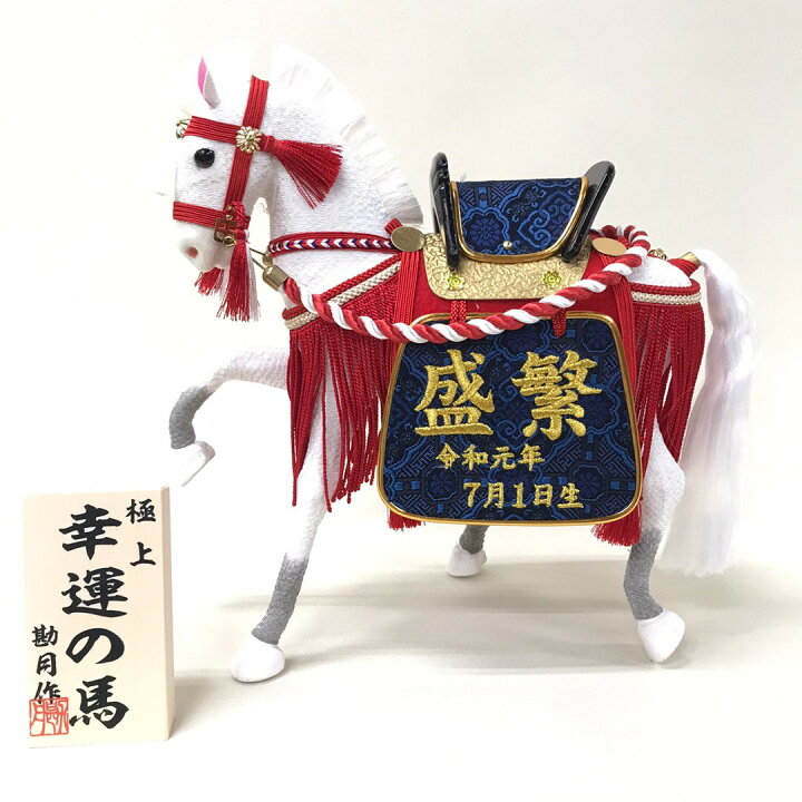 楽天市場】五月人形 ちりめん飾り馬白毛赤飾り 8号 生年月日 名前 刺繍 