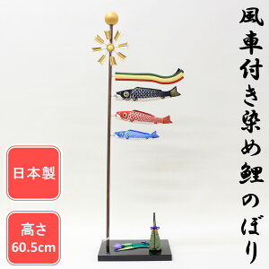 五月人形 リュウコドウ作 室内鯉のぼり 染め鯉のぼり 風車付き (特大)