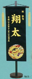 刺繍名前旗(大)　金襴(黒) 【五月人形】