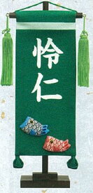 名前旗　ちりめん(小)　鯉のぼり(緑) 【五月人形】