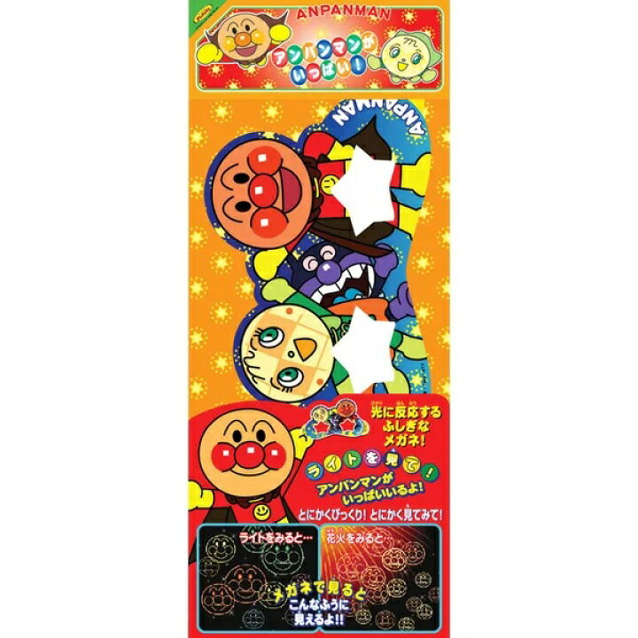 楽天市場 アンパンマンがいっぱい 不思議メガネ 人形のモリシゲ
