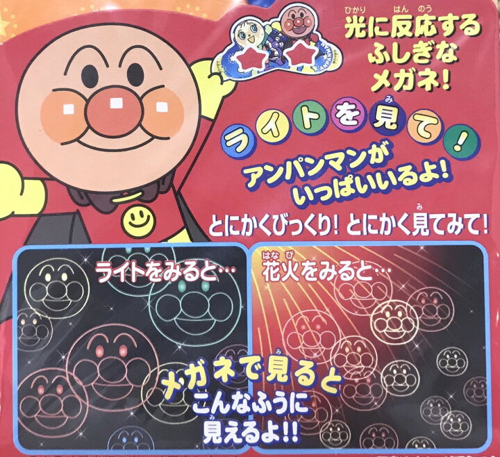 楽天市場 アンパンマンがいっぱい 不思議メガネ 人形のモリシゲ 楽天市場 アンパンマンがいっぱい 不思議メガネ 人形のモリシゲ
