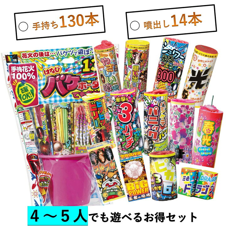 楽天市場】花火 セット 手持ち130本と噴出し14本セット 便利なバケツ 