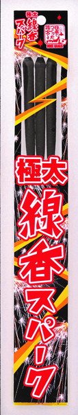 玩具花火　手持ち　手持ちスパーク　日本でつくった花火！ 極太線香スパーク　３Ｐ