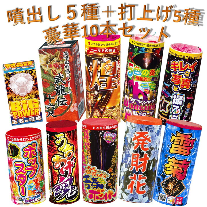 楽天市場 噴出し花火5種 打上げ花火5種 豪華10本セット 花火セット 送料無料 人形のモリシゲ 楽天市場 噴出し花火5種 打上げ花火5種 豪華10本セット 花火セット 送料無料 人形のモリシゲ