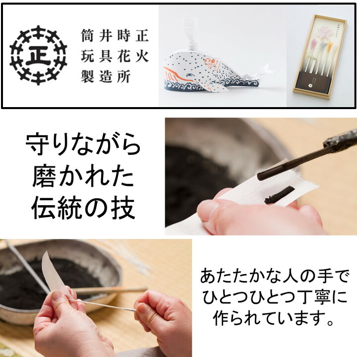 楽天市場 手持ち花火 日本でつくった花火 筒井時正 絶品 ちょこっとセレクト 冬のできたて線香花火 8本入り 人形のモリシゲ