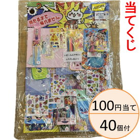 100円当 ぜーんぶ！ ディズニー当 100円/40付【当てくじ・当て物】