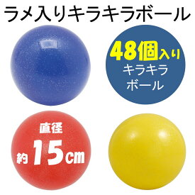 ボール まとめ買い キラキラフレンドボール6号 直径約15cm 48個入り カラー黄 赤 青